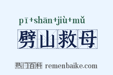 劈山救母是什么意思的图片